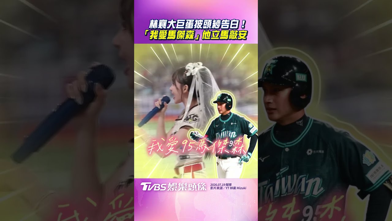 影音/林襄披頭紗喊「我愛馬傑森」 告白加持他明星賽立馬敲安