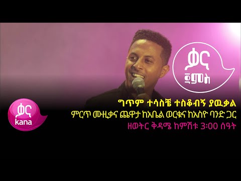 "ግጥም ተሳስቼ ተስቆብኝ ያዉቃል" ድምፃዊ አቤል ወርቁ |ቃና ጃምስ