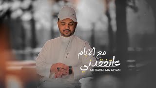 كلمات اغنية عاتفقدني مع الايام مروان الشرعبي