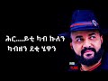 Abrham Gebremedhin    Kokob Semay  Lyrics  Ethiopian Tigrigna Music360p