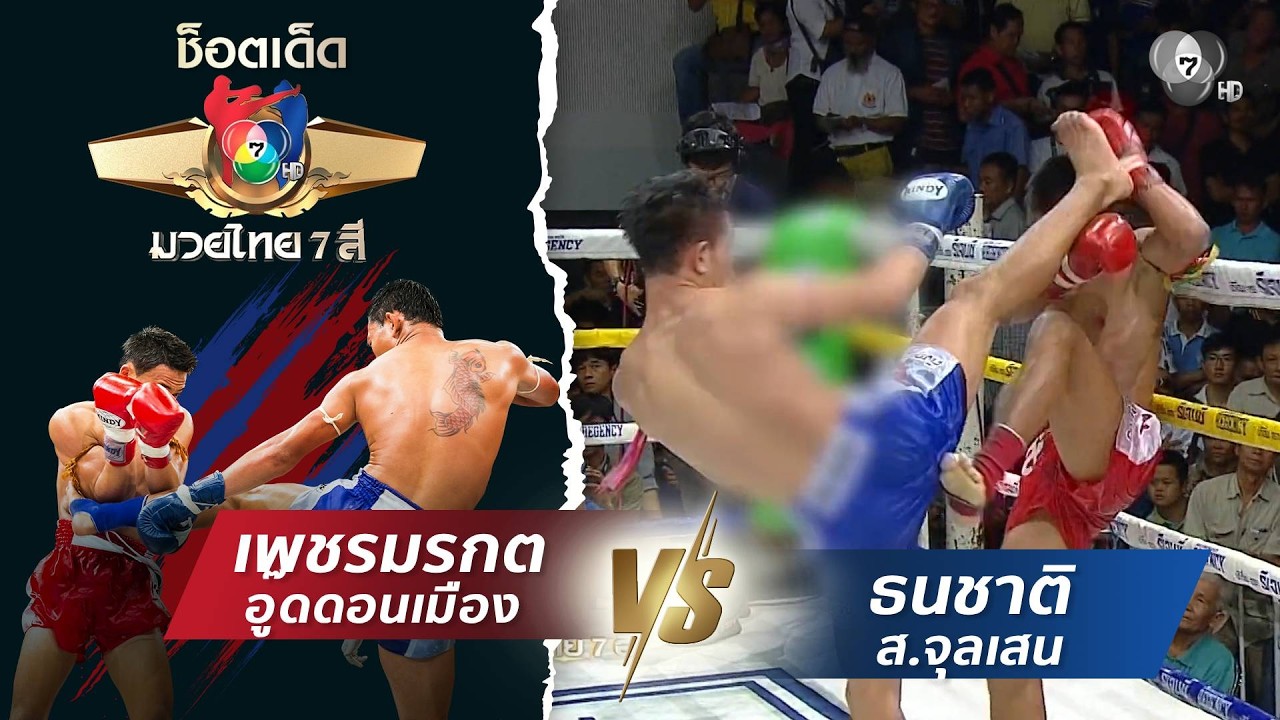 เพชรมรกต อู๊ดดอนเมือง vs ธนชาติ ส.จุลเสน | ช็อตเด็ดแม?