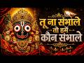 तू ना संभाले तो हमें कौन संभाले | Jagannath Chaka Nain | Jagannath Puri Bhajan | Jagannath Bhajan