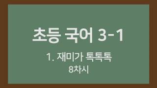 [🎧온라인수업] 초등국어 3-1 1. 재미가 톡톡톡  8차시