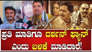 D BOSS : ಪ್ರತಿ ಮಾತಿಗೂ ದರ್ಶನ್ ಫ್ಯಾನ್ ಎಂದು ಬಳಕೆ ಮಾಡಿದಾರೆ!| Ninga Movie | Arjeeth | Supritha video