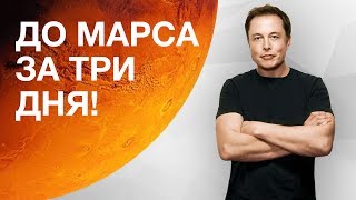 Илон Маск предложил разумную цену полетов на Марс!