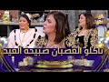 سارة Sisters تدهش رياض بن عمر.. ناكلو العصبان صبيحة العيد