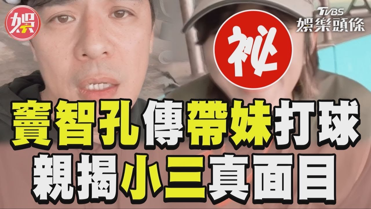 影音/竇智孔被目擊「帶嫩妹打球」 揭小三真面目:吃幼齒顧眼睛
