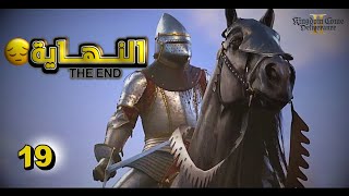 قدوم المملكة Kingdom Come Deliverance 2 | النهاية 😔 19#
