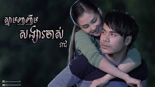 ស្នាមញញឹមសង្សារចាស់ Snam Nhor Nhem Sangsa Chas   ឆន សុវណ្ណរាជ Chhorn Sovannareach