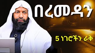 በረመዳን 5 ነገሮችን ራቅ | ኡስታዝ ካሚል ጣሀ | Ustaz Kamil Taha | Ramadan 2026