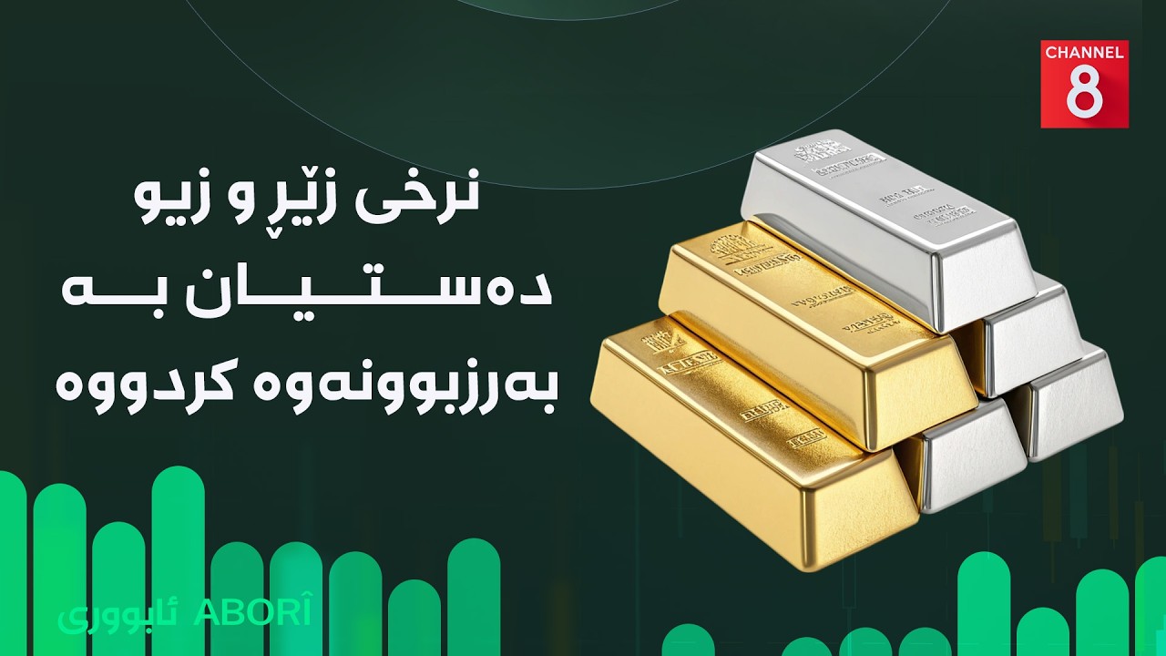 ڤیدیۆ | ئابووری - نرخی زێڕ و زیو دەستیان بە بەرزبوونەوە کردووە