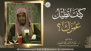 كيف تُطِيل عمرك؟ | محاضرة نافعة جدا للشِّيخ أ.د عبدالسلام الشويعر image