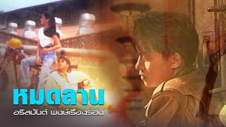 หมดลาน – อริสมันต์ พงษ์เรืองรอง