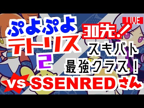 【ぷよテト2スキバト】vs SSENREDさん【最強クラス】