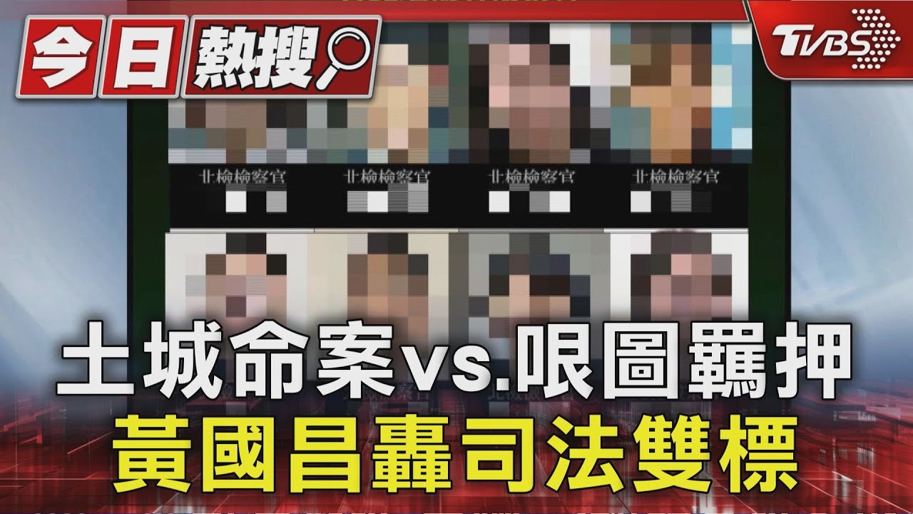 土城命案vs.哏圖羈押 黃國昌轟司法雙標