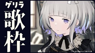 【 #歌枠 】初見さん歓迎！突発ゲリラ歌枠。 /  SINGING STREAM 🎤【稀羽すう/Japan Vtuber/Re:AcT】