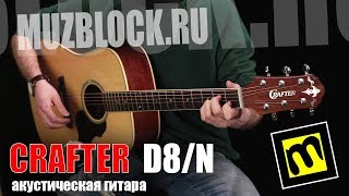 Video thumbnail for CRAFTER D8/N - обзор акустической гитары by Muzblock.ru