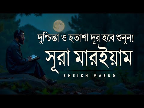 দুশ্চিন্তা ও হতাশা দূর হবে শুনুন সূরা মারইয়াম। Surah Maryam for Relieve Stress & Anxiety