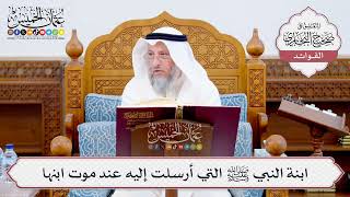 [556] ابنة النبي ﷺ التي أرسلت إليه عند موت ابنها - عثمان الخميس