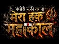 मेरा हक़ महाकाल Aghori Sufi Bhajan Powerful Shiv Bhakti Song Mahakal Devot