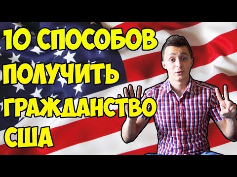 10 СПОСОБОВ ПЕРЕЕХАТЬ В США И ПОЛУЧИТЬ ГРАЖДАНСТВО / ГРИН КАРТА АМЕРИКИ.