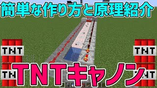 【ロマンのMinecraft】昔流行ってた「TNTキャノン」の簡単な作り方と原理を詳しく紹介！（最後にお知らせ付き）