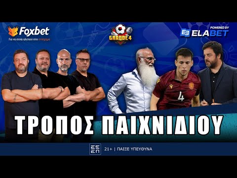 🔴GRANDE 4 | Στο τραπέζι του παιχνιδιού, Ιβάν και Ριμπάλτα κάνουν τα… κουμάντα | Foxbet.gr (30/12)