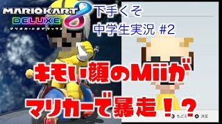 【変態】超キモいMiiでマリカーのネット戦をやったら変な反応されたw【下手くそ中学生のマリオカート8DX実況 #2】