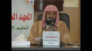 صورة شرح أخصر المختصرات 31 الشيخ محمد باجابر