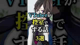 VTuberが控室でしている話。 #コント #四季凪アキラ  #にじさんじ # #vtuber