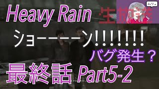 最終話［HEAVY RAIN］Part5-2 萌え声実況QvO♪