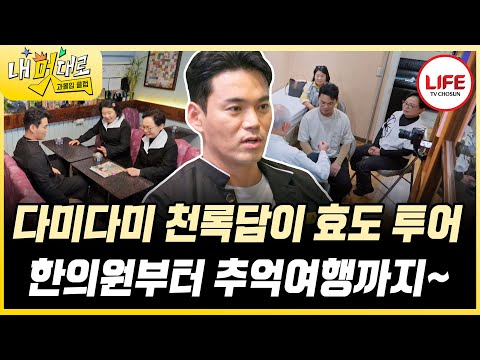 [#과몰입클럽] 장모님과 어머니 모시고 떠나는 천록담 효도 투어! 첫 코스가 한의원?! (TV CHOSUN 251015 방송)