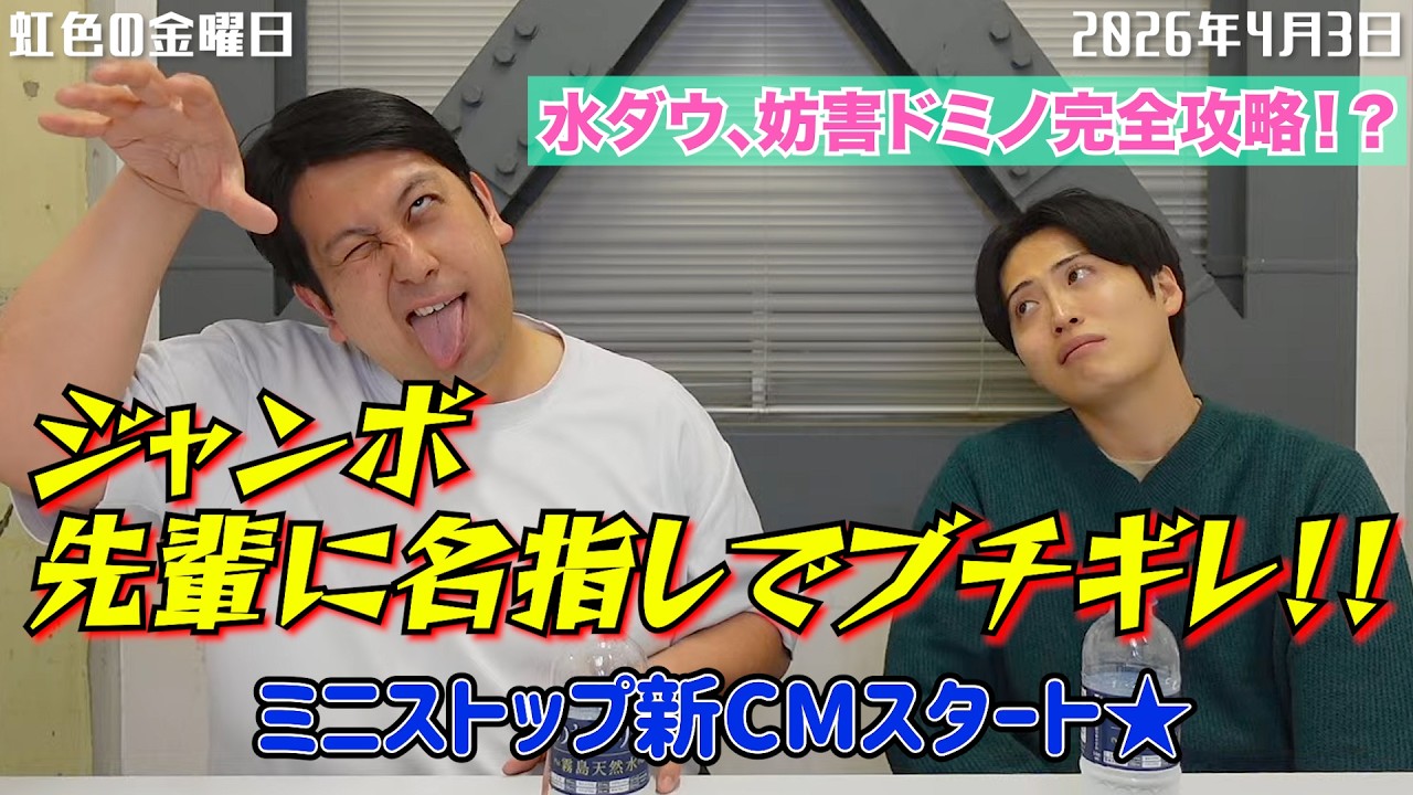 【虹色の金曜日】ジャンボ、先輩に名指しでブチギレ！！水ダウ、妨害ドミノ完全攻略！？ミニストップ新CMスタート★【2026年4月3日】