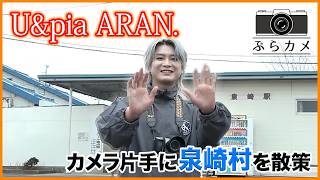 いわき市出身 U&piaのARAN.が福島県泉崎村をぶらり写真旅