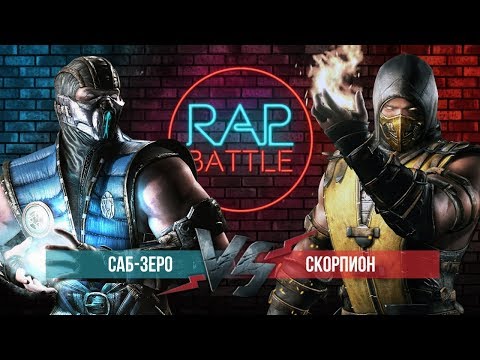 Рэп Баттл - Скорпион vs. Саб-Зиро (Реванш)