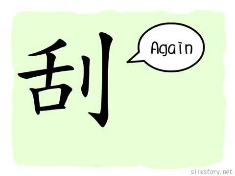 SilkStory - The Story of Chinese Character