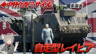 【WarThunder】命中特化型ミサイル　自走型レイピア【WTゆっくり実況Part77】