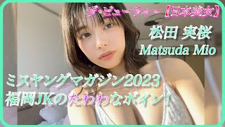 【松田実桜】福岡美人の一角になれるか！？ラストJKの制服の裏側