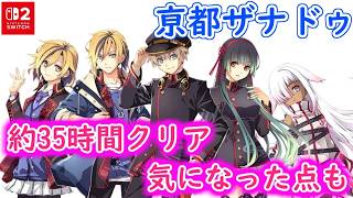 【ネタバレ注意】気になる点もあるけど気軽に楽しめた！「亰都ザナドゥ -桜花幻舞- Nintendo Switch 2 Edition」感想【Switch2版】