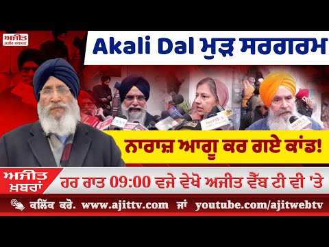 ਅਜੀਤ ਖਬਰਾਂ, 16 ਜਨਵਰੀ 2025