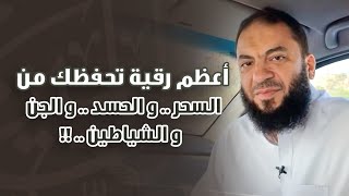 صورة أعظم رقية تحفظك من : السحر .. والحسد .. والجن .. والشياطين .. !! | د . حازم شومان