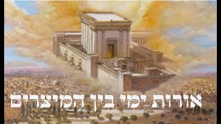 איך לקבל את האורות הגדולים של ימי בין המיצרים הקדושים והנוראים | הרב יחזקאל צמח