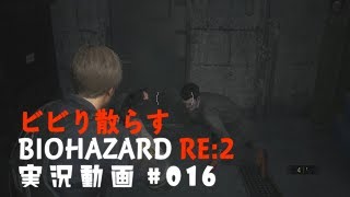 ビビり散らすバイオハザードRE:2実況動画#016