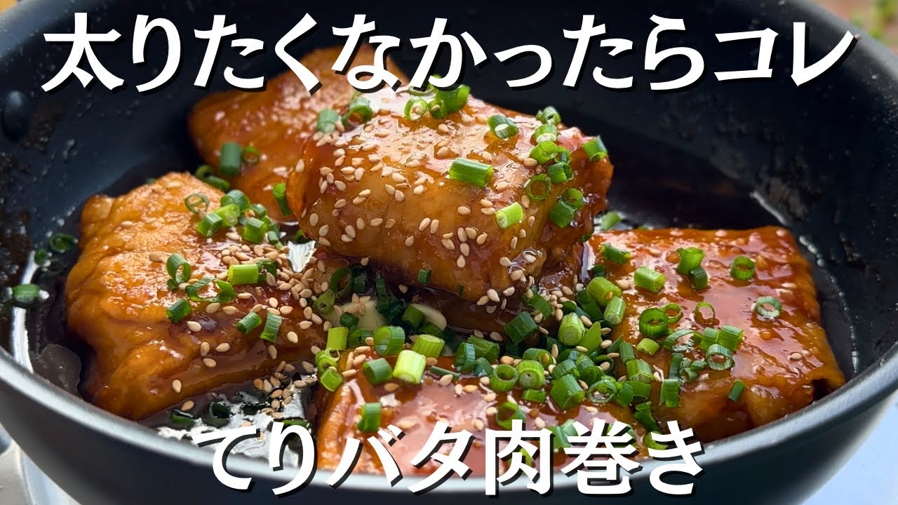 食感が癖になる！てりバタ肉巻き