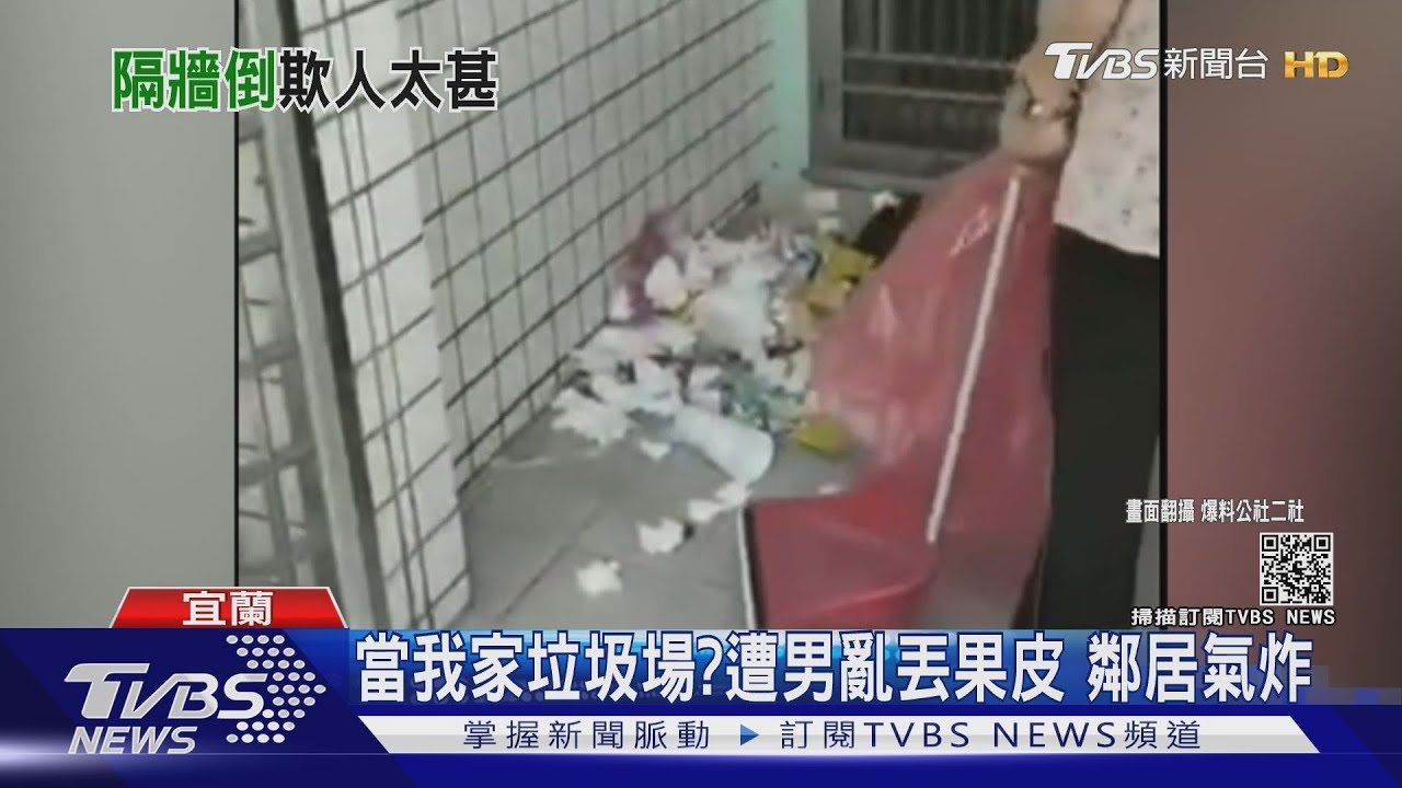 當我家垃圾場?遭男亂丟果皮 鄰居氣炸