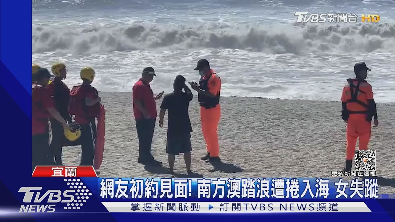 網友初約見面!南方澳踏浪遭捲入海 女失蹤
