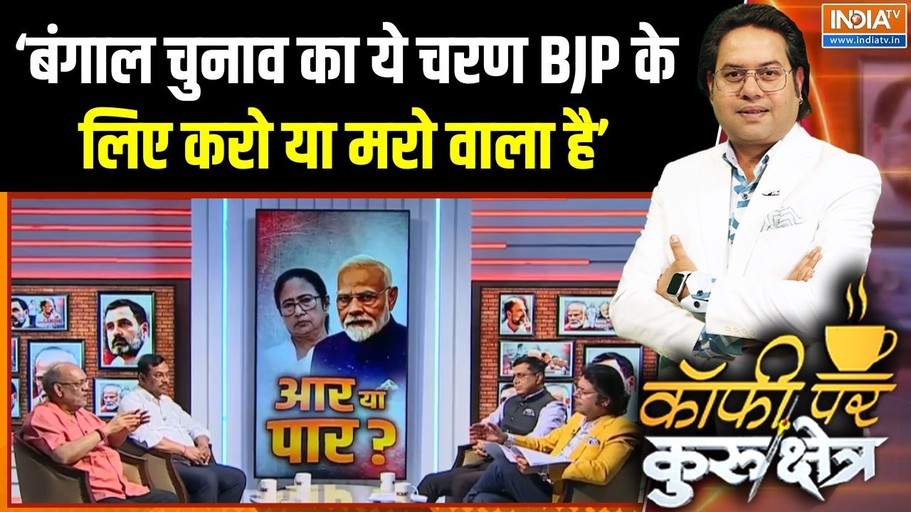 Bengal 1st Phase Voting: बंगाल चुनाव का ये चरण BJP के लिए करो या मरो वाल?