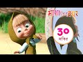 माशा एंड द बेयर धुलाई ‍ ️ संग्रह 12 30 मिन�