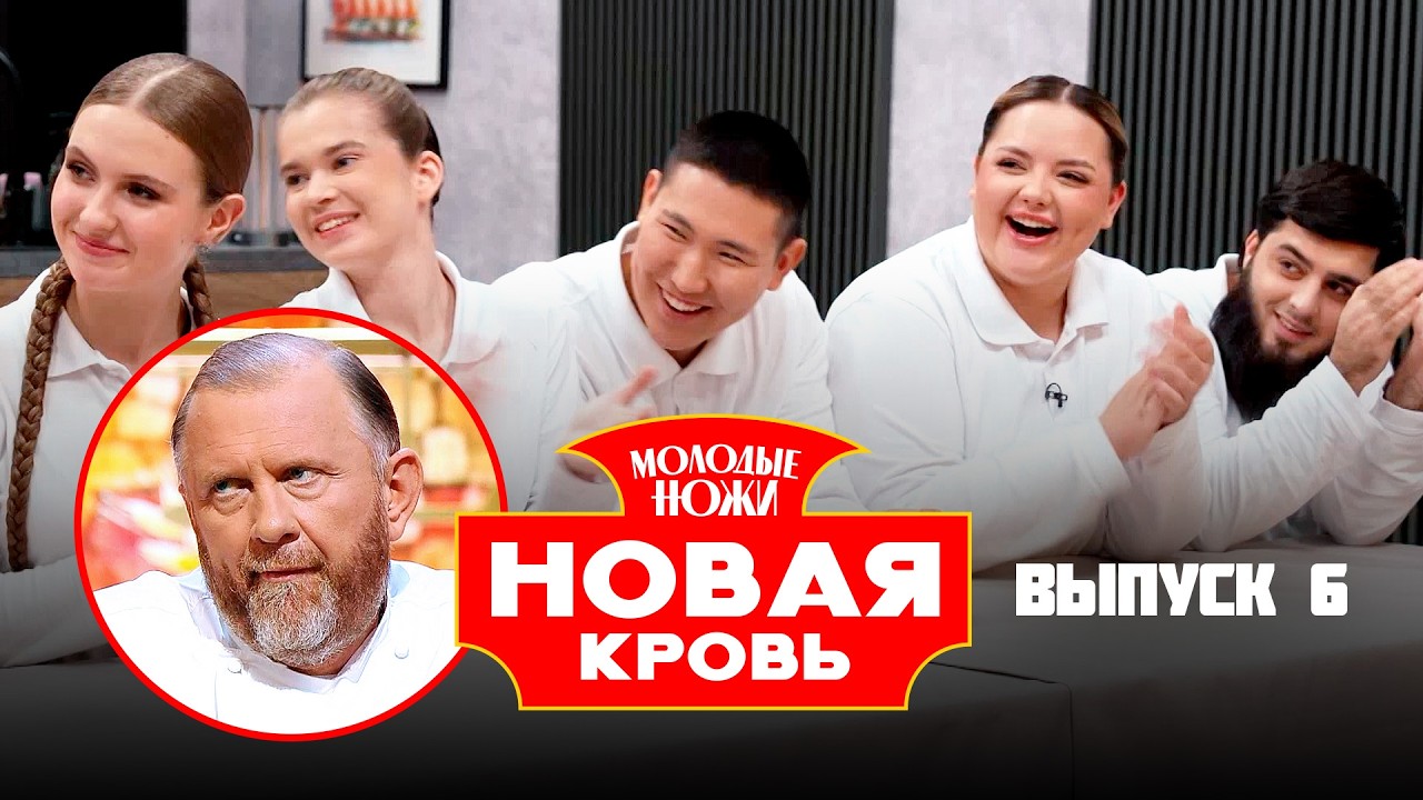 Молодые ножи. Новая кровь 2 сезон / Выпуск 6