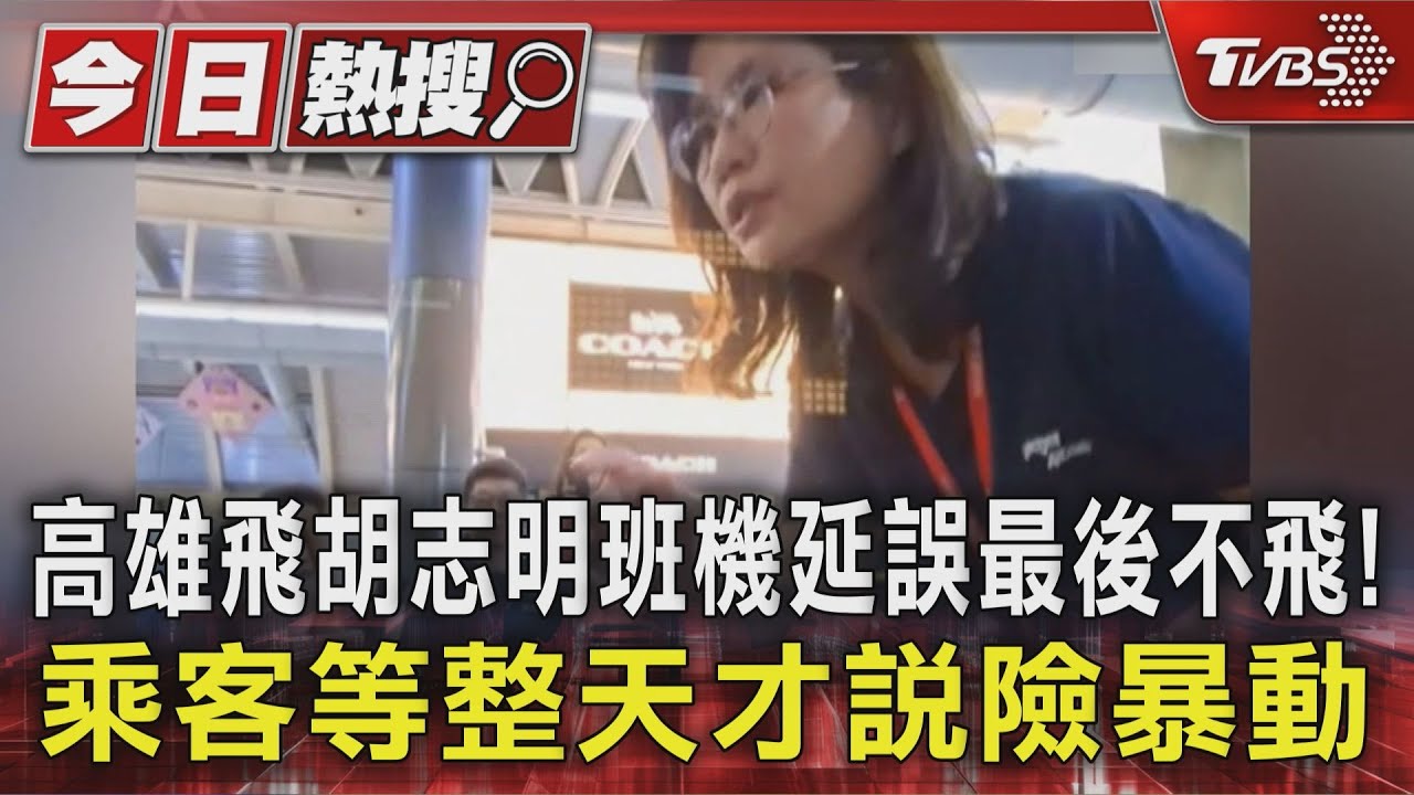 高雄飛胡志明班機延誤最後不飛!乘客等整天才說險暴動